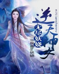 无尽妖娆:逆天神女