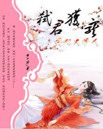 弑君获宠:爱妃太撩人