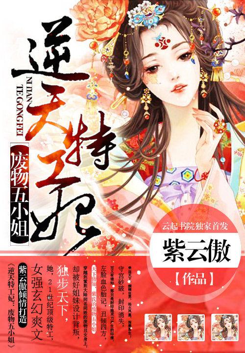 逆天特工妃:废物五小姐