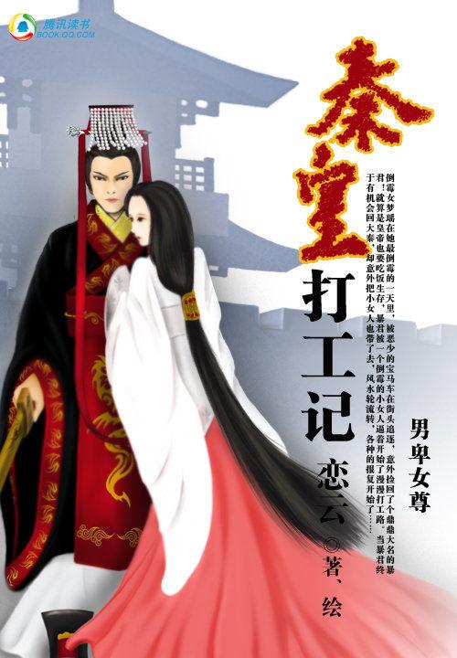 秦皇打工记:男卑女尊