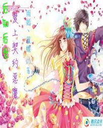 后知后觉:爱上契约恶魔