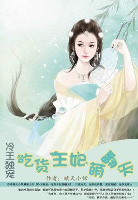 冷王独宠:吃货王妃萌翻天