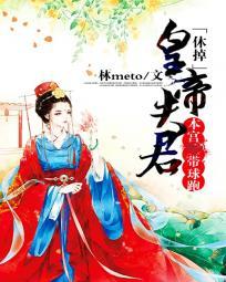 休掉皇帝夫君:本宫带球跑