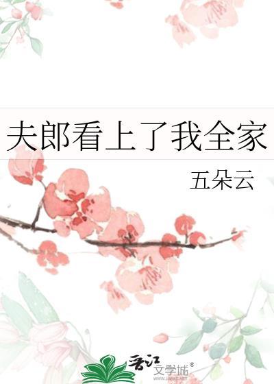 夫郎看上了我全家