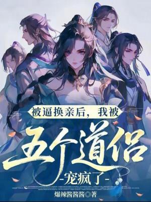 被逼换亲后,我被五个道侣宠疯了
