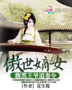 狂傲嫡女:腹黑王爷追妻令