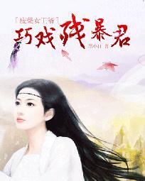 废柴女王爷:巧戏残暴君