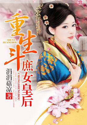 重生斗:庶女皇后