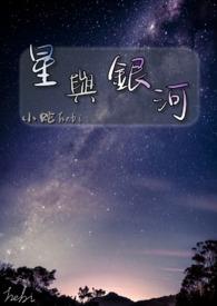 星与银河