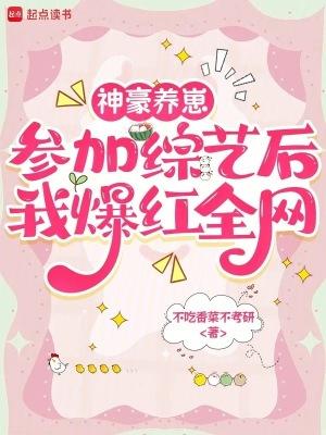 神豪养崽,参加综艺后我爆红全网