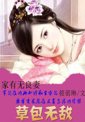 家有无良妻:草包无敌