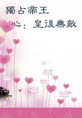 独占帝王心:皇后无敌