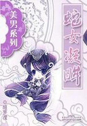 穿越成了条肥蛇:蛇女凝眸(第一部,完)