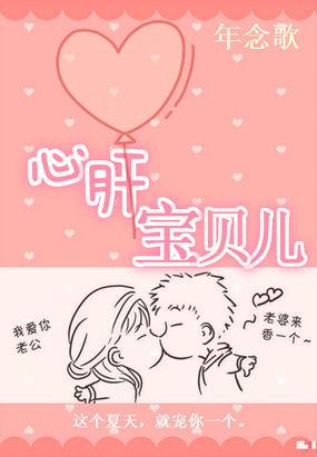 盛世专宠:心肝宝贝儿