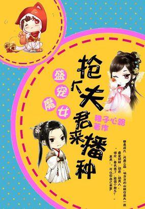 盛宠魔女:抢个夫君来播种