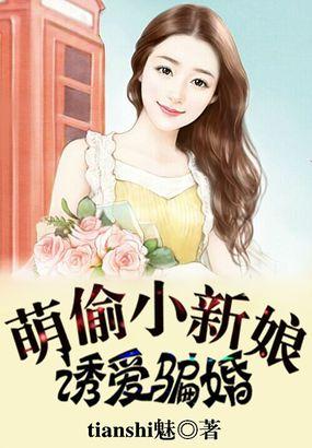 诱爱骗婚:萌偷小新娘