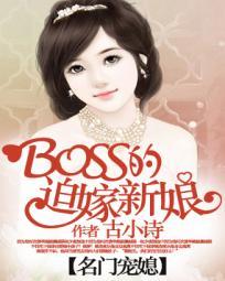 名门宠媳:BOSS的迫嫁新娘