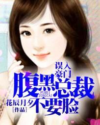 误入豪门:腹黑总裁不要脸