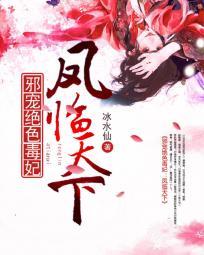 邪宠绝色毒妃:凤临天下