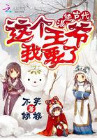 混迹古代:这个王爷我要了