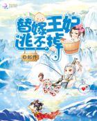 爆笑萌妃:替嫁王妃逃不掉