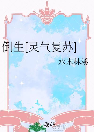 倒生[灵气复苏]