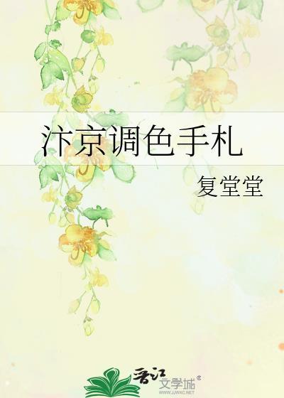汴京调色手札