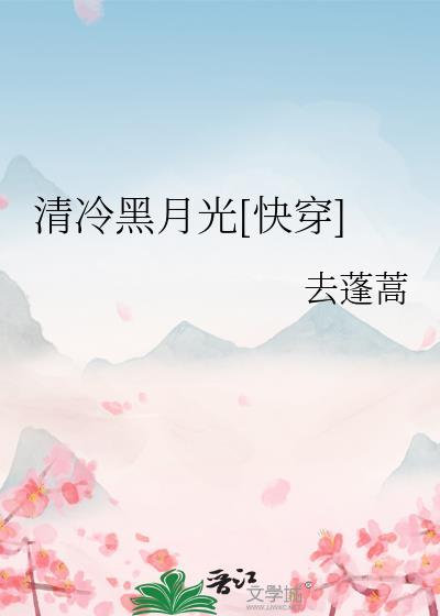清冷黑月光[快穿]