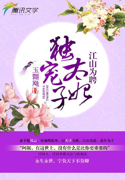 江山为聘:独宠太子妃