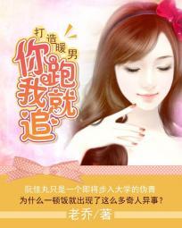 打造暖男:你跑我就追