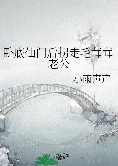 卧底仙门后拐走毛茸茸老公