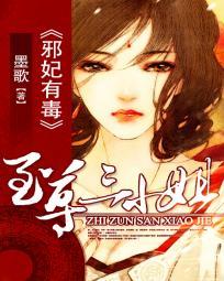 邪妃有毒:至尊三小姐