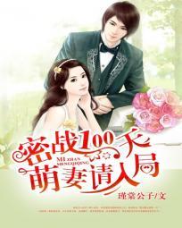 密战100天:萌妻请入局