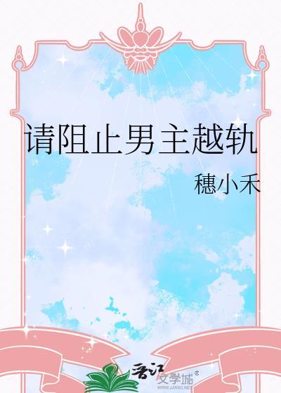 请阻止男主越轨