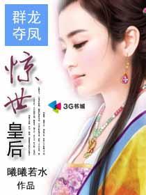 群龙夺凤:惊世皇后