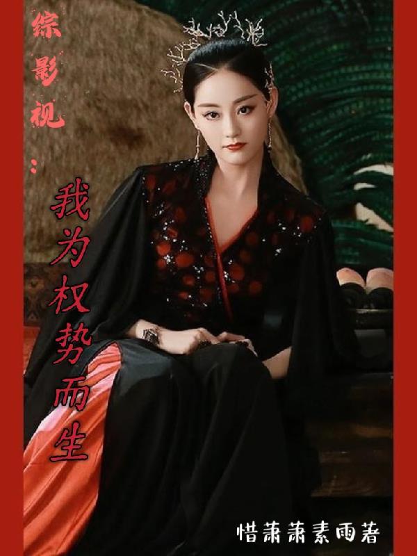 综影视:我为权势而生!