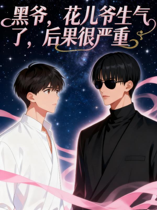 黑爷,花儿爷生气了,后果很严重