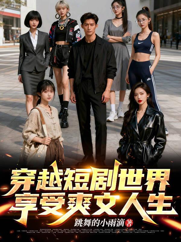 穿越短剧世界,享受爽文人生