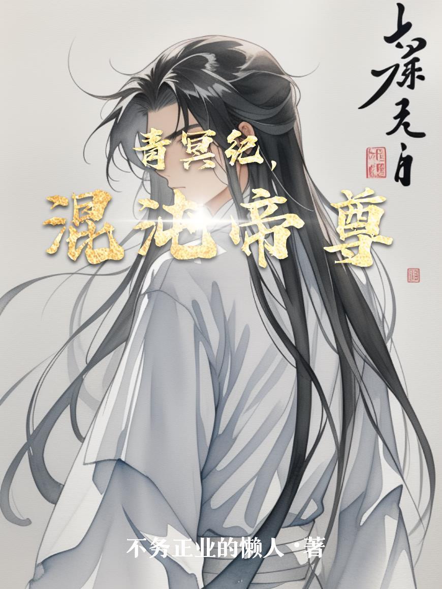 青冥纪,混沌帝尊