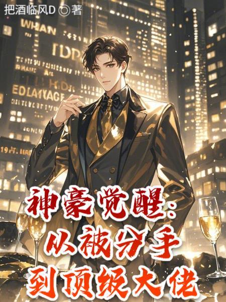神豪觉醒：从被分手到顶级大佬