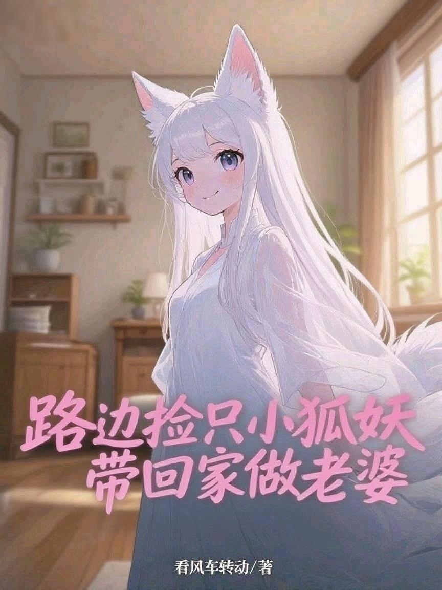 路边捡只小狐妖,带回家做老婆