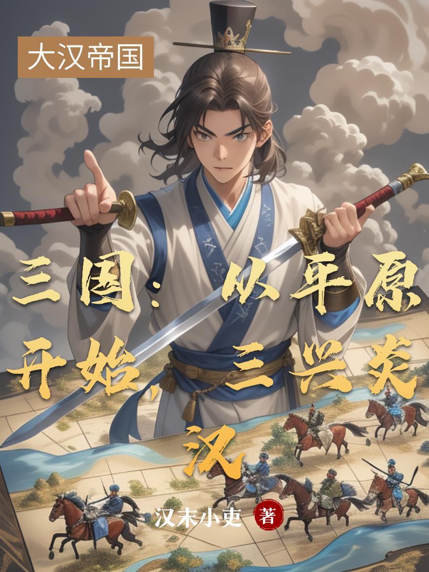 三国:从平原开始,三兴炎汉