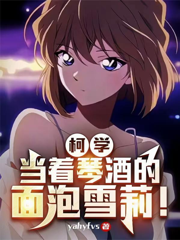 柯学:当着琴酒的面泡雪莉!