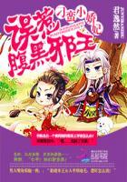 刁蛮小娇妃:误惹腹黑邪王