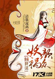 倾世谋:妖颜祸众