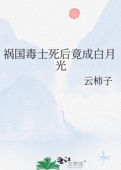 祸国毒士死后竟成白月光