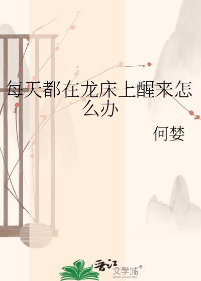 每天都在龙床上醒来怎么办
