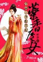 药香庶女:冷面王爷腹黑妃