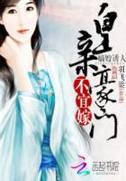 嫡嫂诱人:皇亲豪门不宜嫁