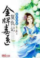 鬼帝掠情:金牌毒医复仇记